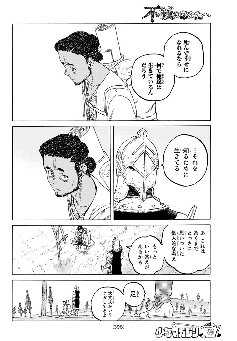 不滅のあなたへ - 第80話 - Page 8