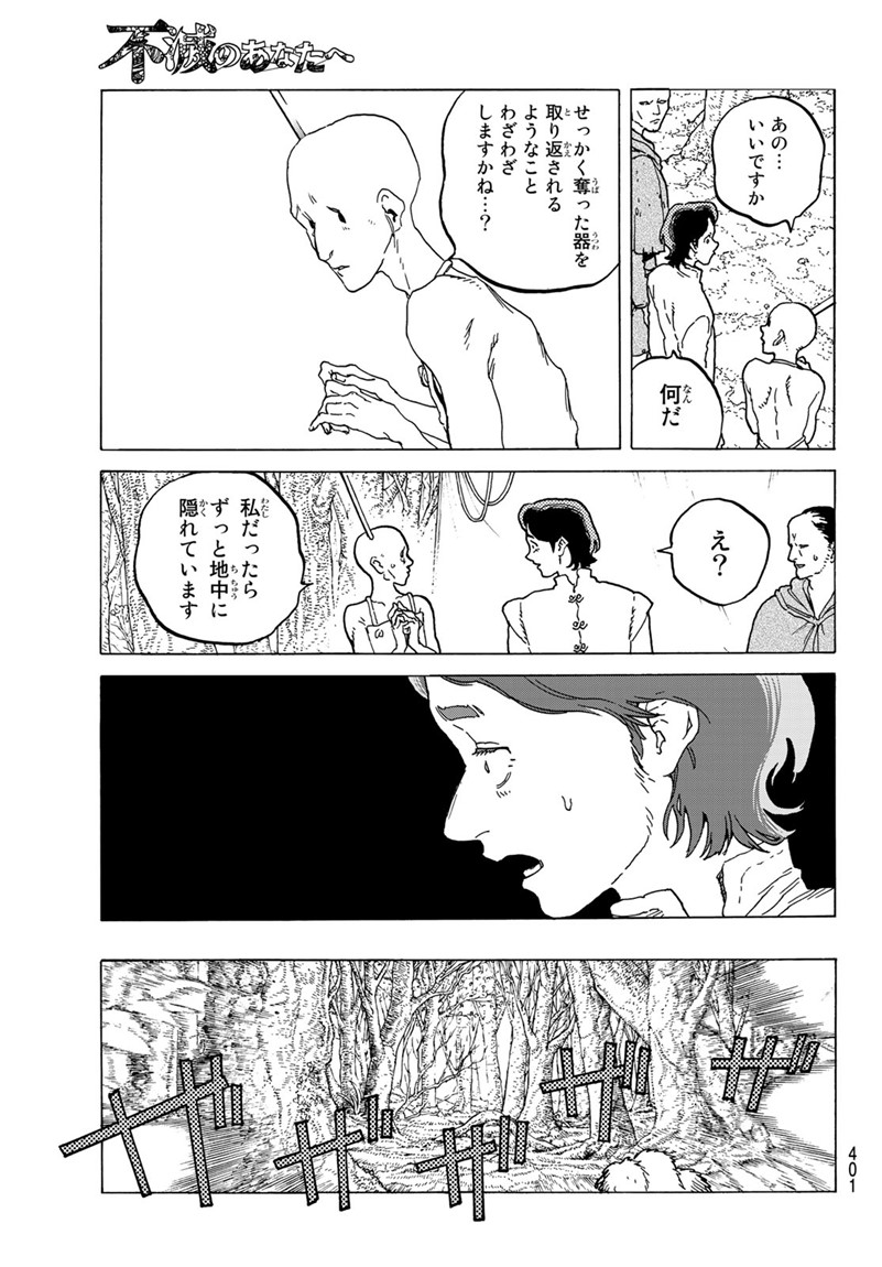 不滅のあなたへ - 第80話 - Page 11