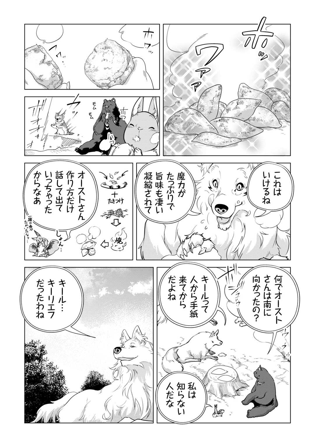 もふもふと異世界でスローライフを目指します! - 第55話 - Page 10