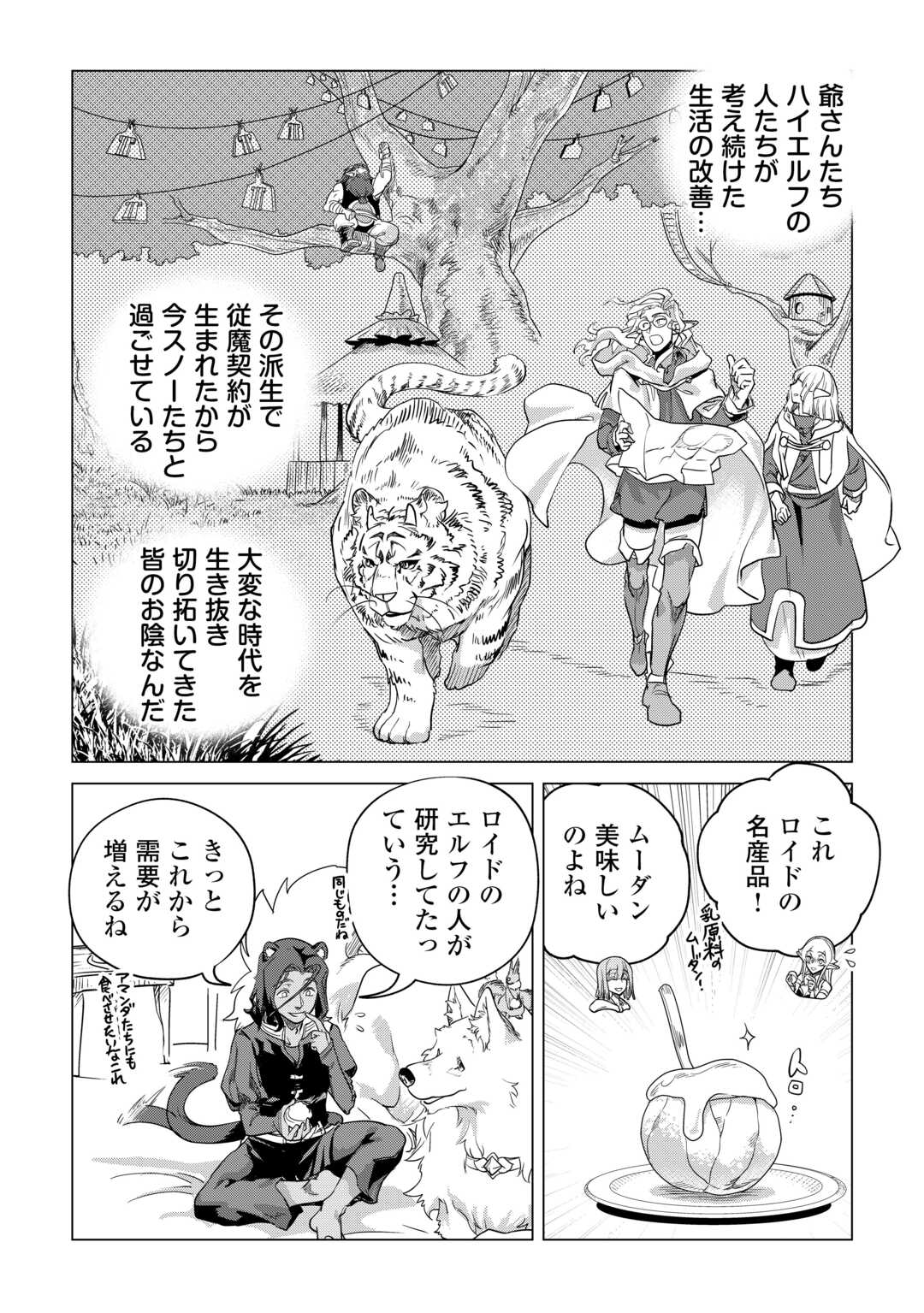 もふもふと異世界でスローライフを目指します! - 第54話 - Page 7