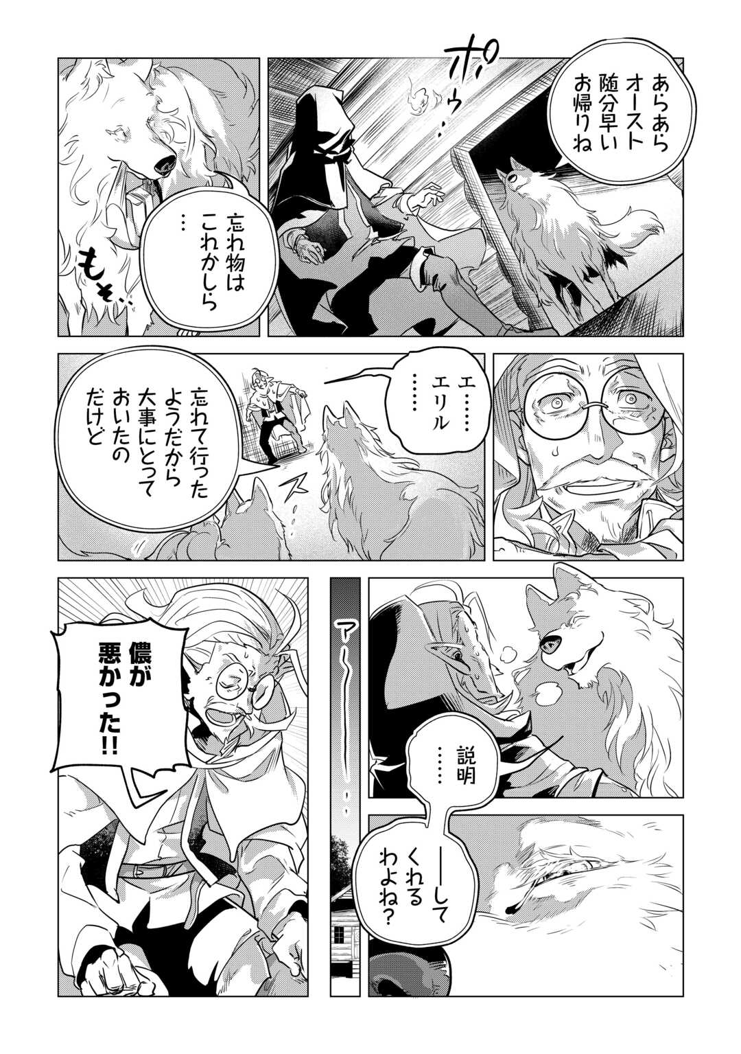 もふもふと異世界でスローライフを目指します! - 第53話 - Page 25