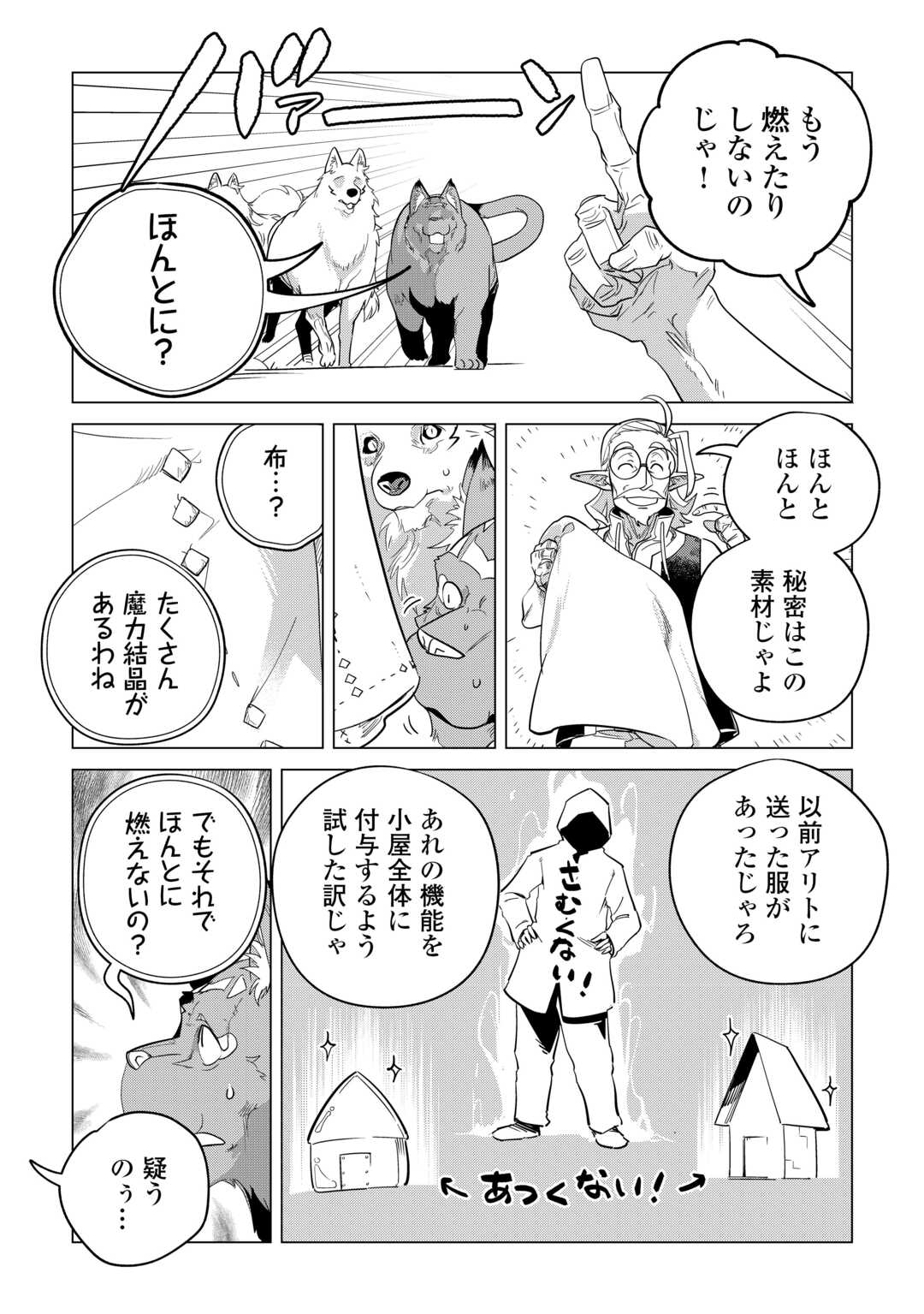 もふもふと異世界でスローライフを目指します! - 第50話 - Page 25