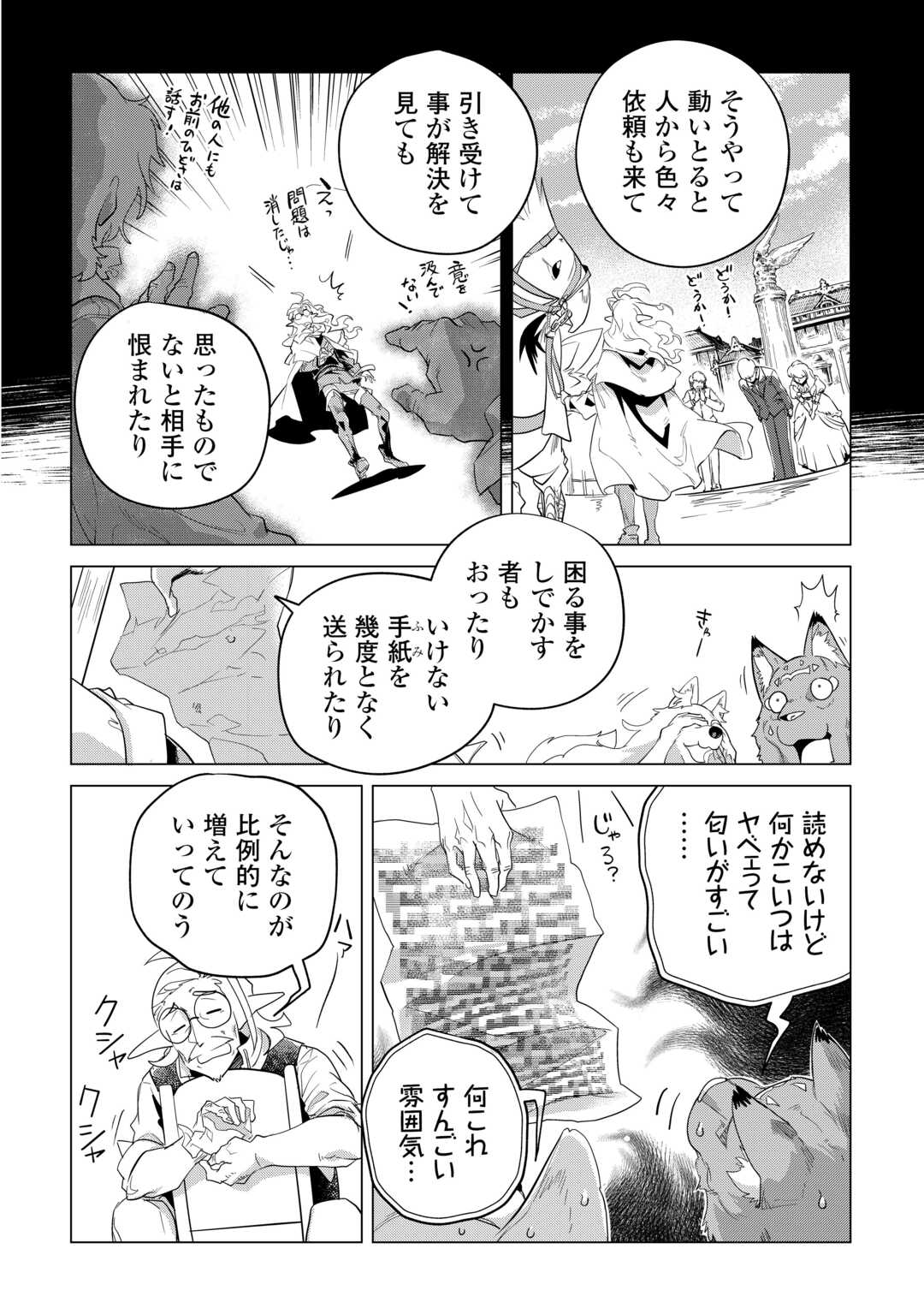 もふもふと異世界でスローライフを目指します! - 第47話 - Page 4