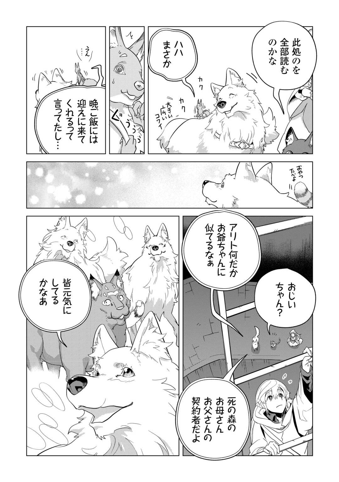 もふもふと異世界でスローライフを目指します! - 第47話 - Page 25