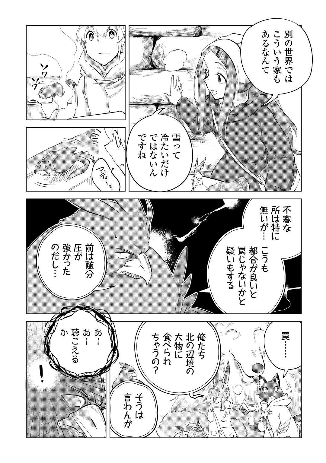 もふもふと異世界でスローライフを目指します! - 第45話 - Page 2