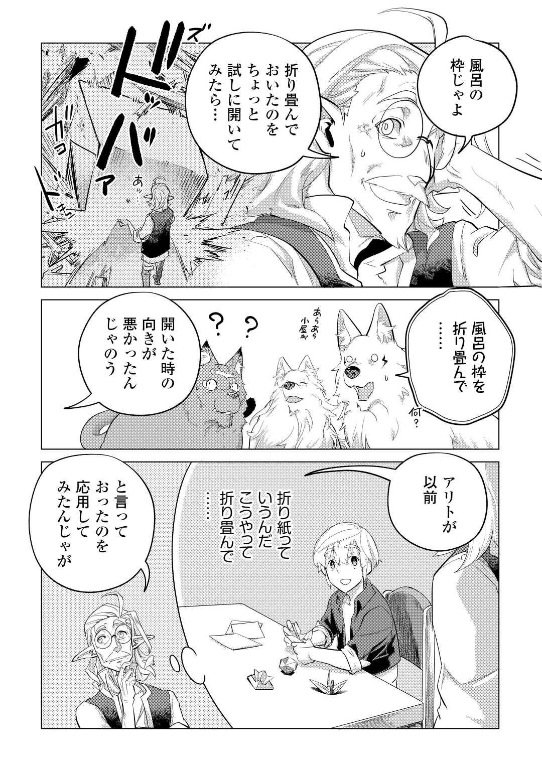 もふもふと異世界でスローライフを目指します! - 第45話 - Page 25