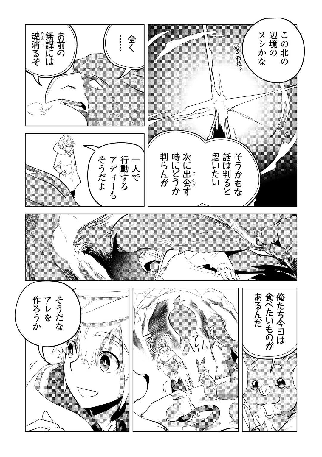 もふもふと異世界でスローライフを目指します! - 第44話 - Page 19