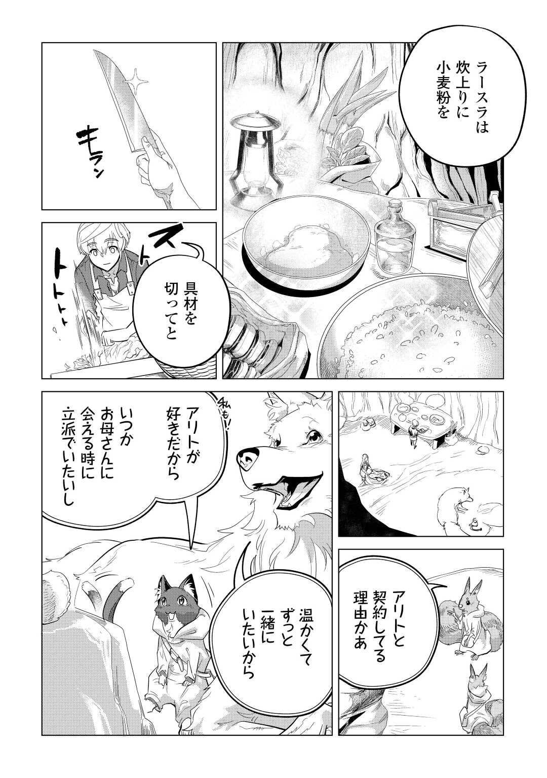 もふもふと異世界でスローライフを目指します! - 第44話 - Page 20