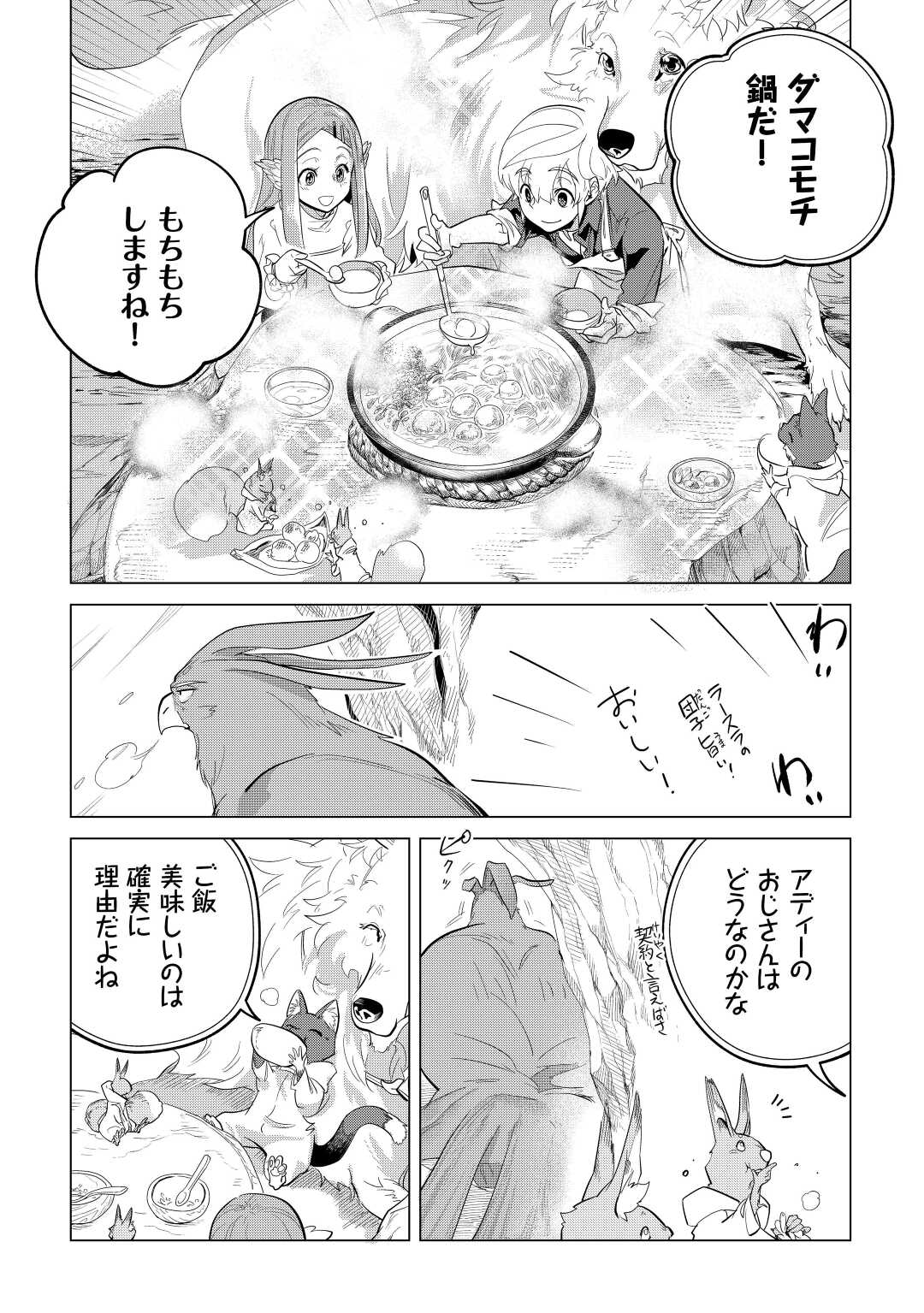 もふもふと異世界でスローライフを目指します! - 第44話 - Page 22