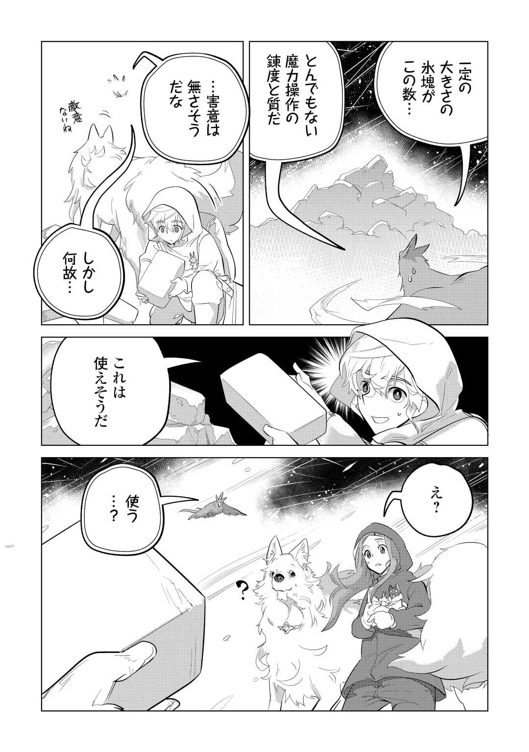 もふもふと異世界でスローライフを目指します! - 第44話 - Page 29