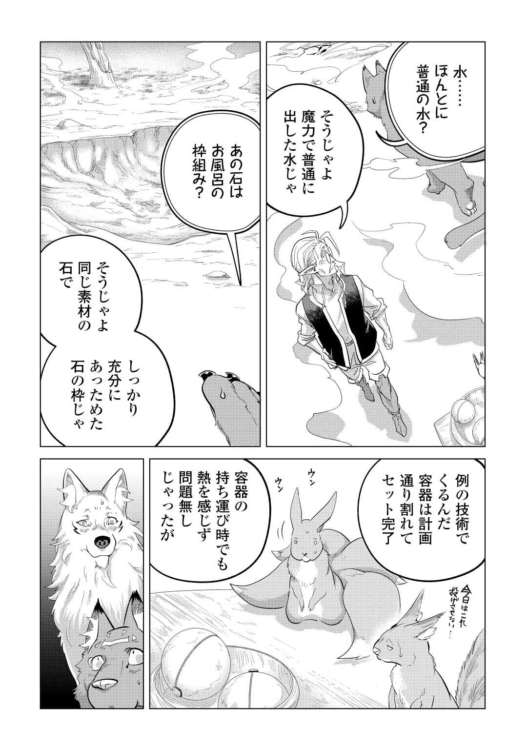 もふもふと異世界でスローライフを目指します! - 第44話 - Page 32