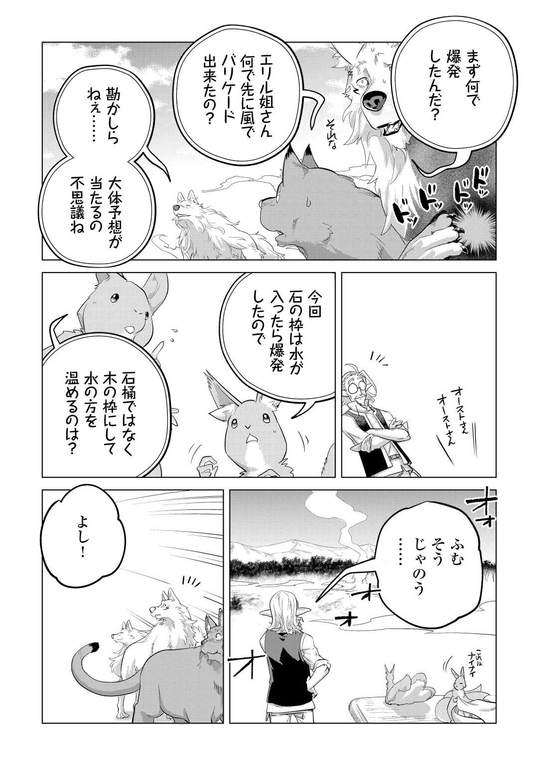 もふもふと異世界でスローライフを目指します! - 第44話 - Page 33