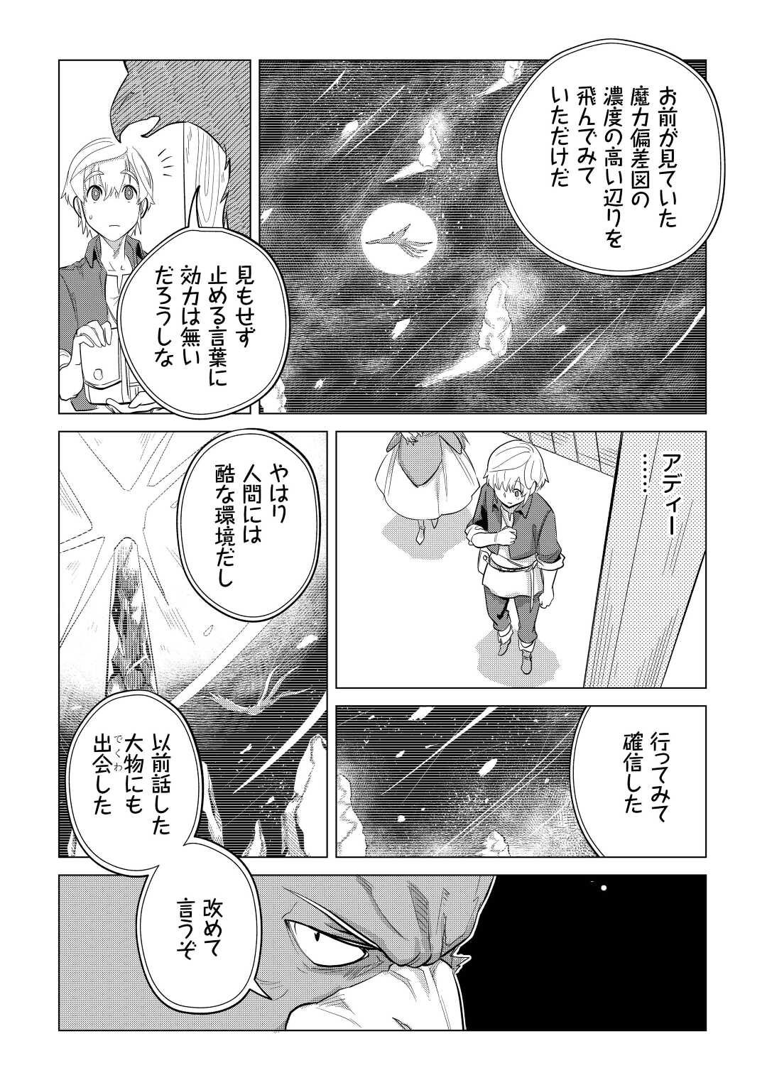 もふもふと異世界でスローライフを目指します! - 第43話 - Page 4