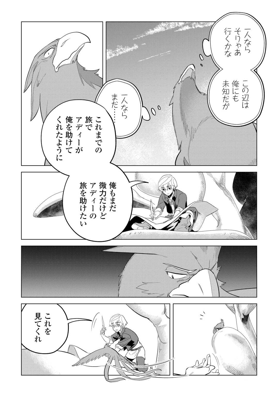 もふもふと異世界でスローライフを目指します! - 第43話 - Page 20