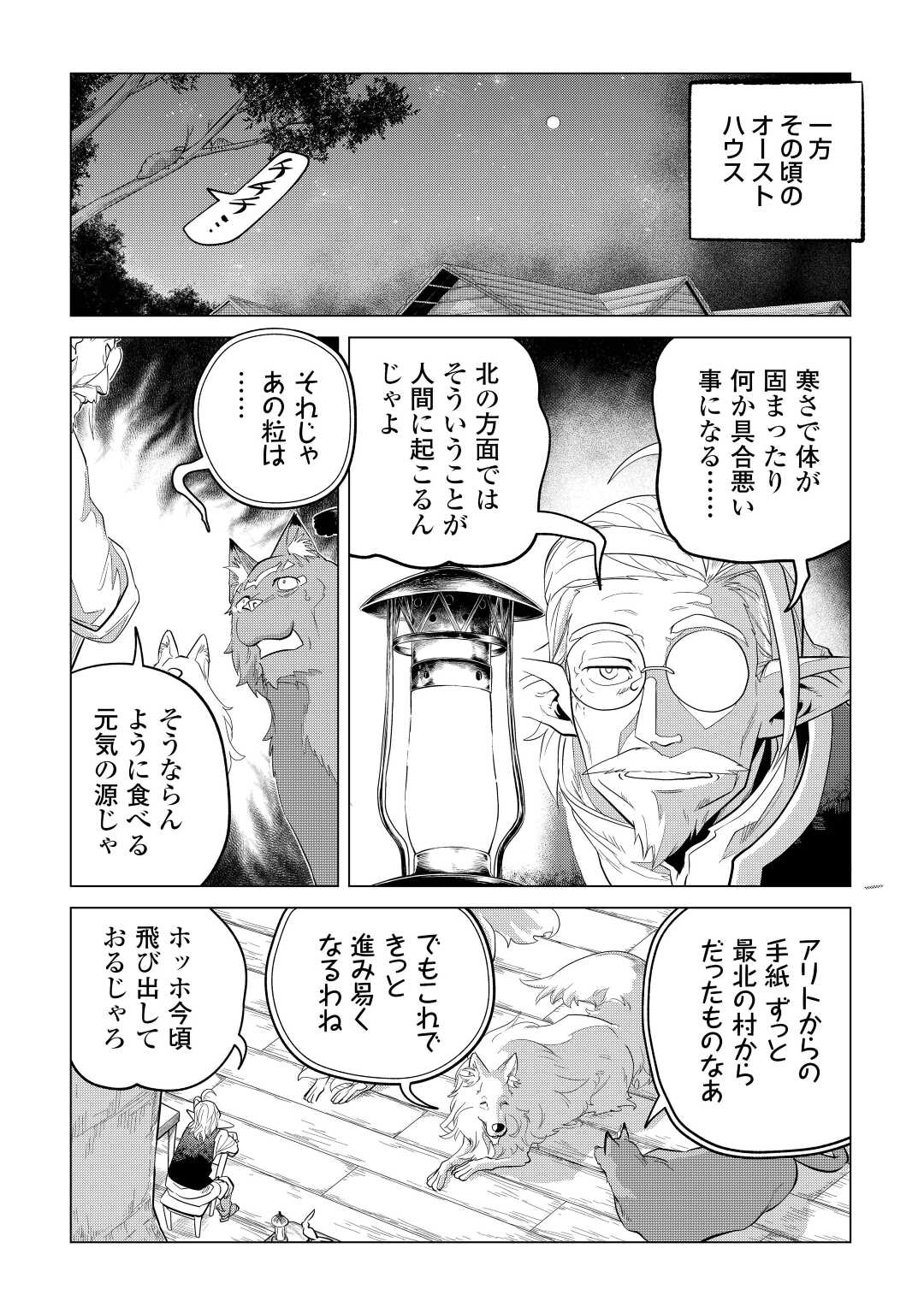 もふもふと異世界でスローライフを目指します! - 第43話 - Page 30