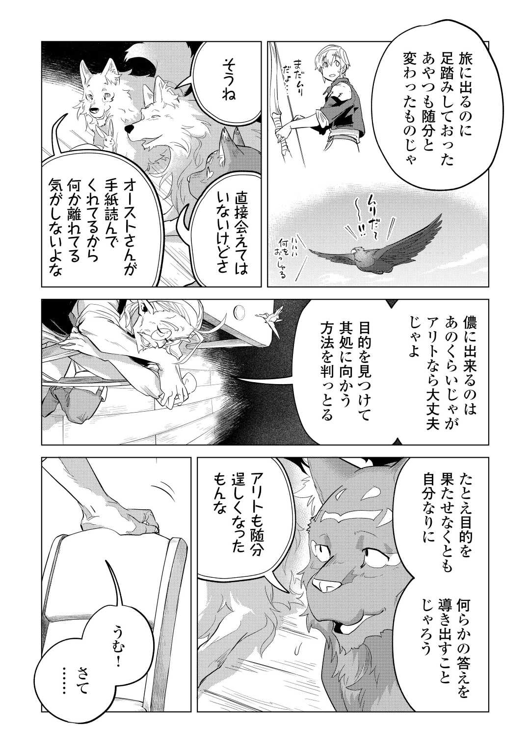 もふもふと異世界でスローライフを目指します! - 第43話 - Page 31