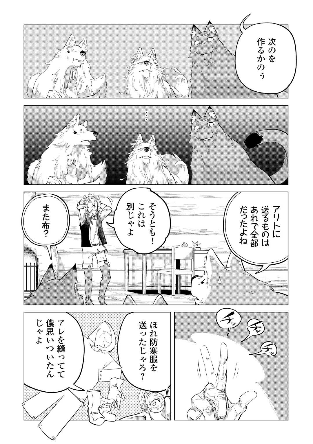 もふもふと異世界でスローライフを目指します! - 第43話 - Page 32