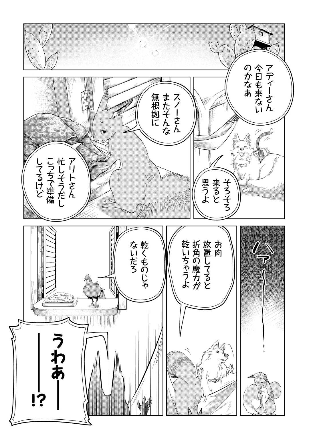 もふもふと異世界でスローライフを目指します! - 第42話 - Page 18