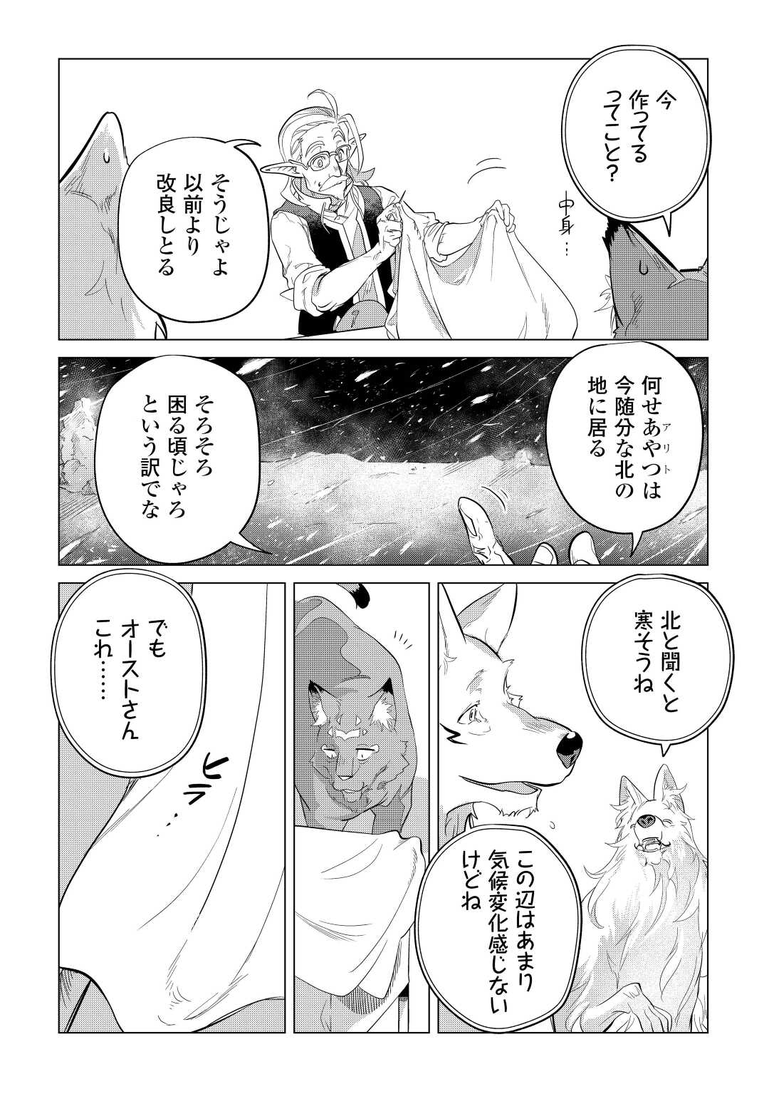 もふもふと異世界でスローライフを目指します! - 第42話 - Page 24