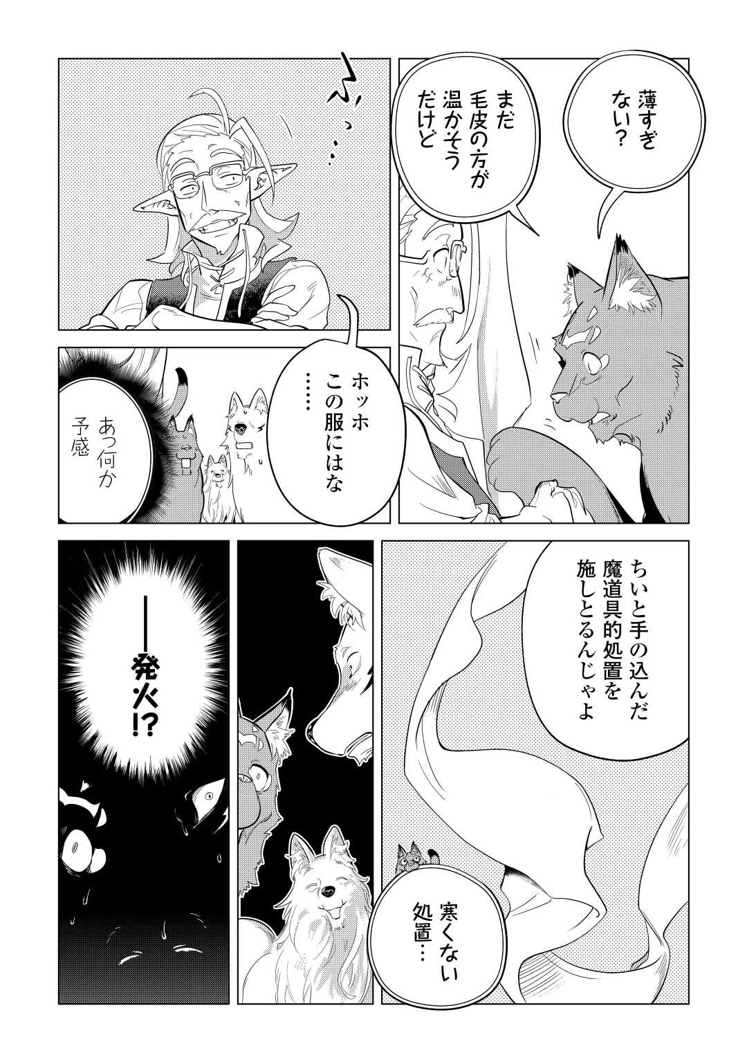 もふもふと異世界でスローライフを目指します! - 第42話 - Page 25