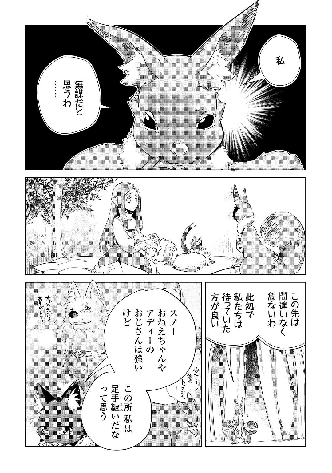 もふもふと異世界でスローライフを目指します! - 第41話 - Page 18