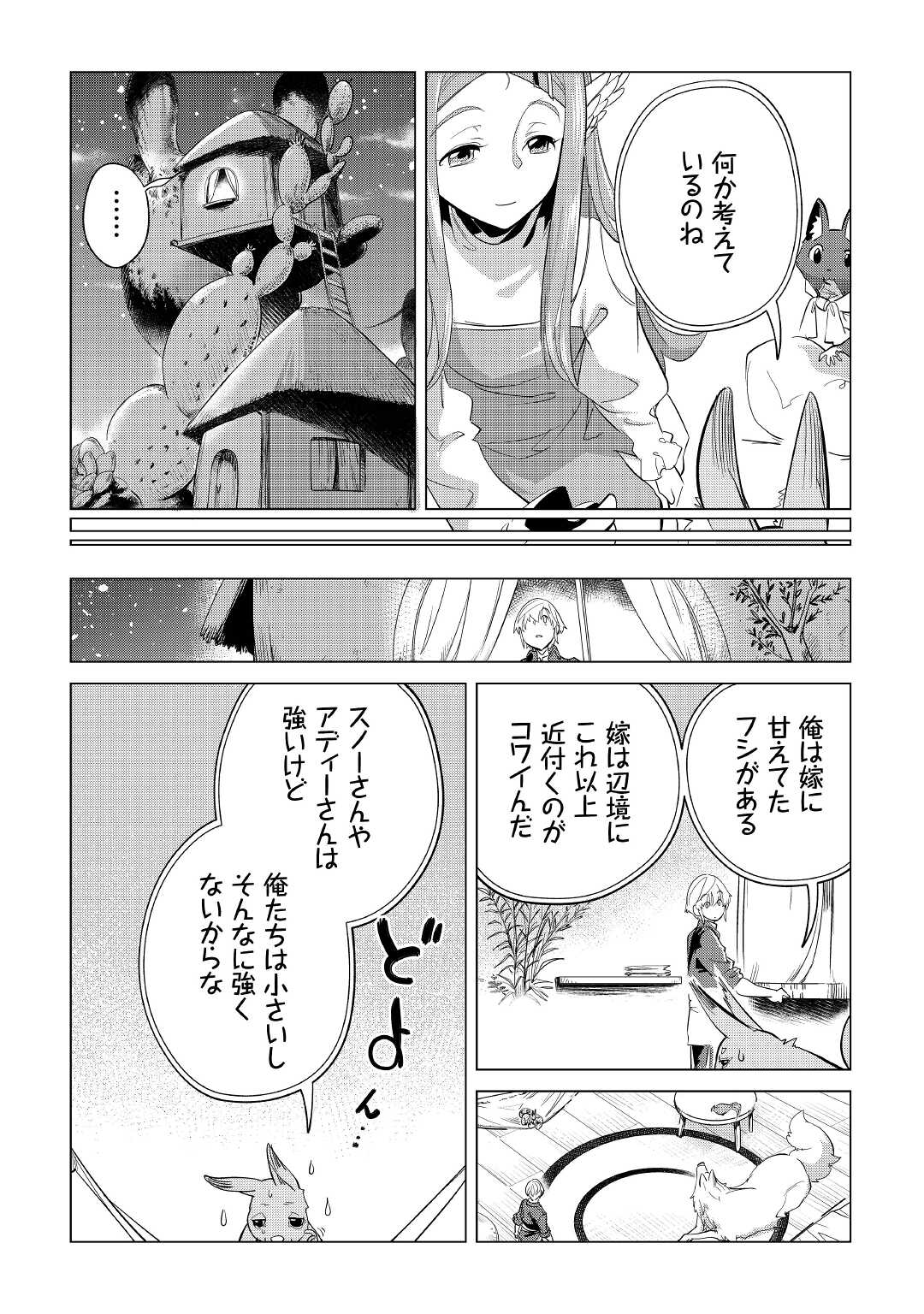 もふもふと異世界でスローライフを目指します! - 第41話 - Page 20