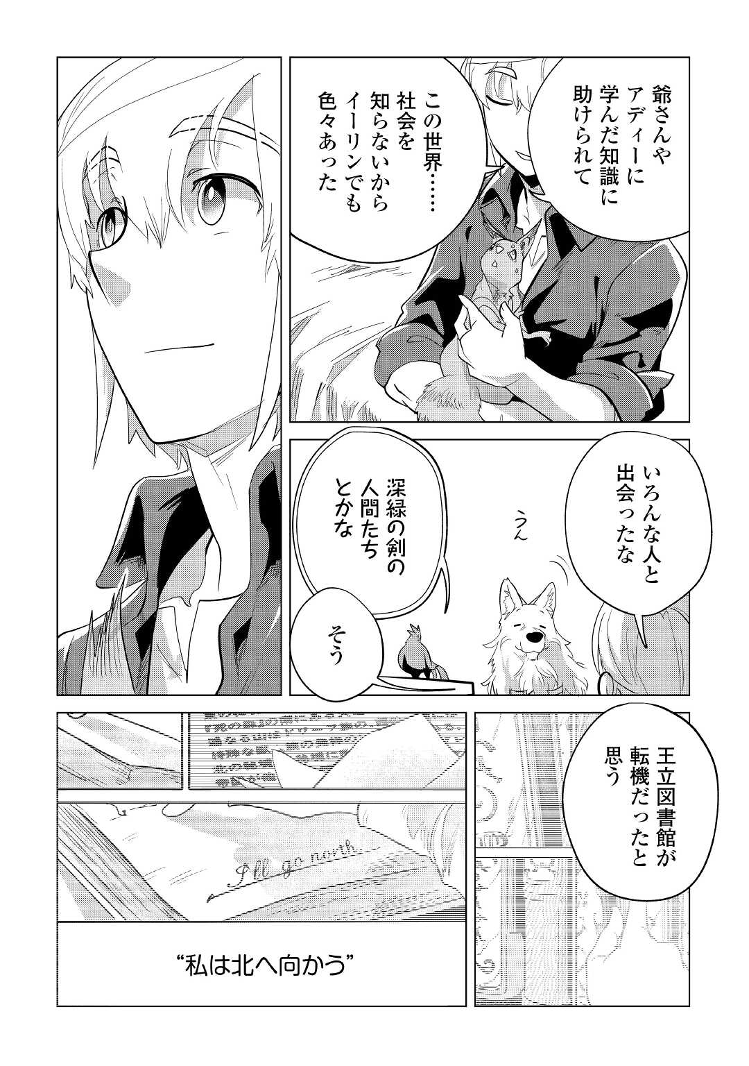 もふもふと異世界でスローライフを目指します! - 第41話 - Page 24