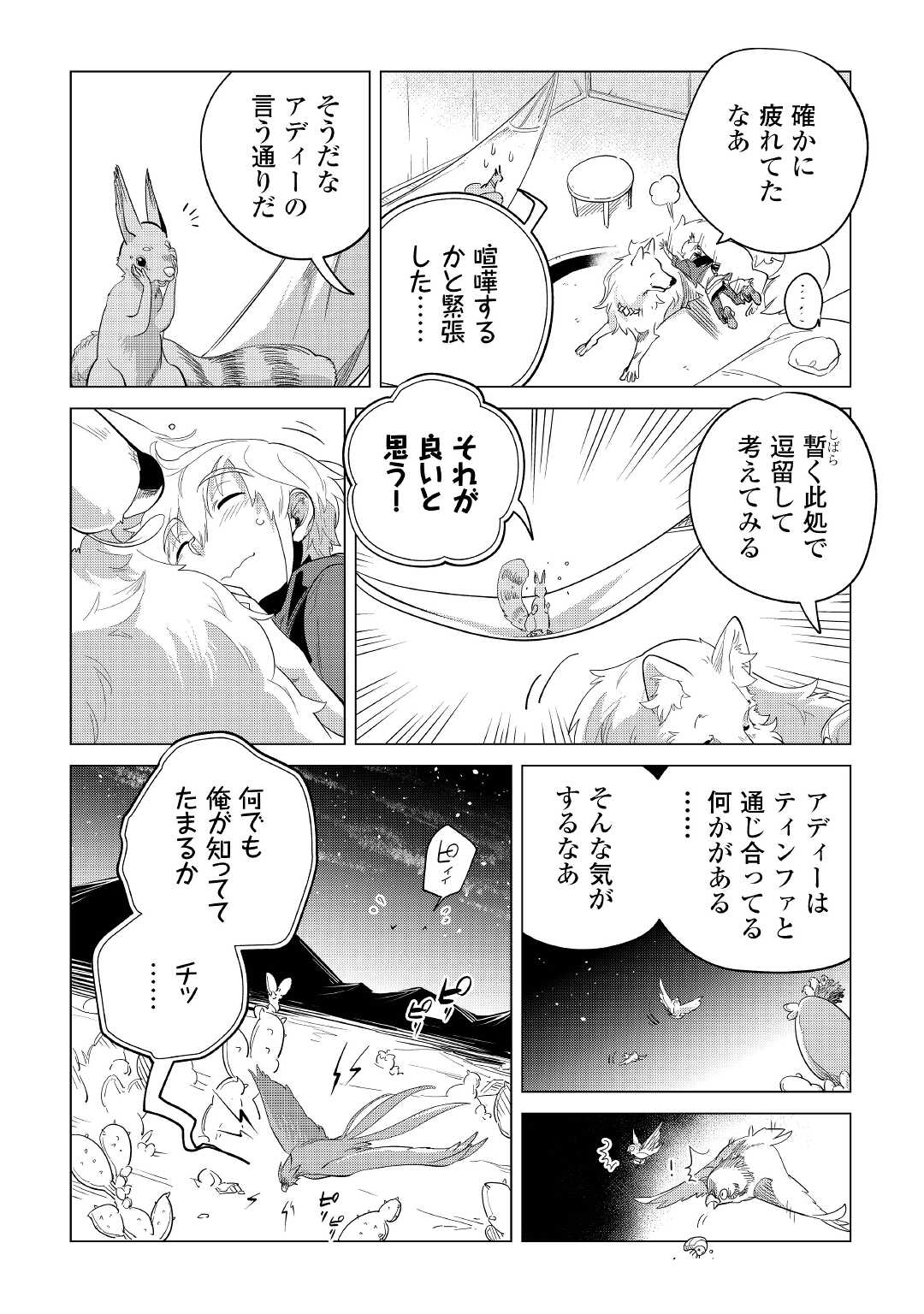 もふもふと異世界でスローライフを目指します! - 第41話 - Page 28