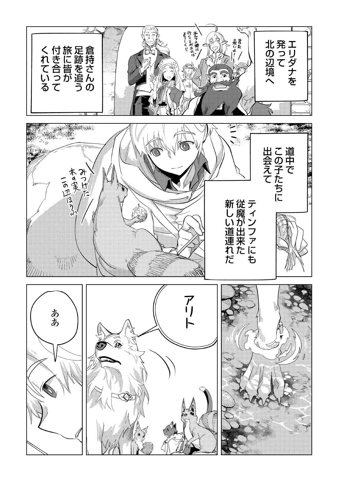 もふもふと異世界でスローライフを目指します! - 第38話 - Page 3