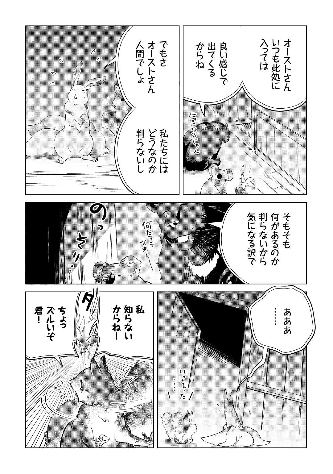 もふもふと異世界でスローライフを目指します! - 第38話 - Page 38