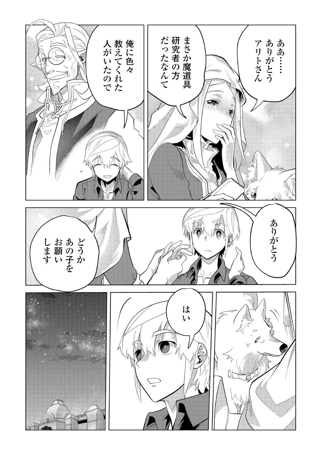 もふもふと異世界でスローライフを目指します! - 第37話 - Page 21