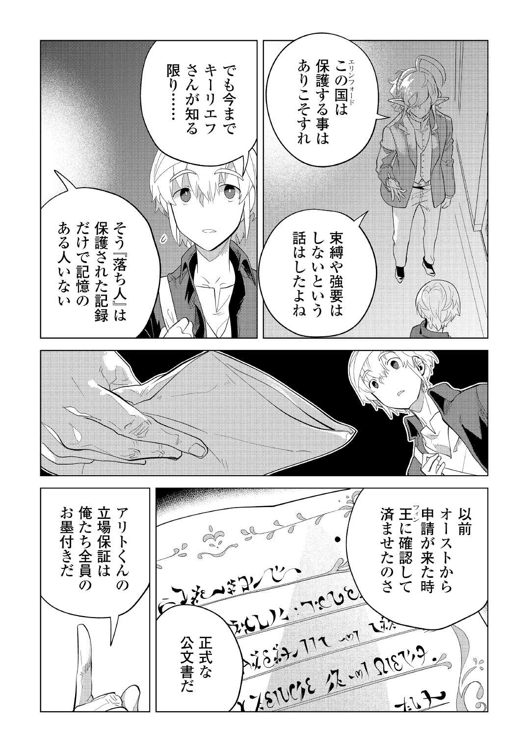 もふもふと異世界でスローライフを目指します! - 第37話 - Page 24