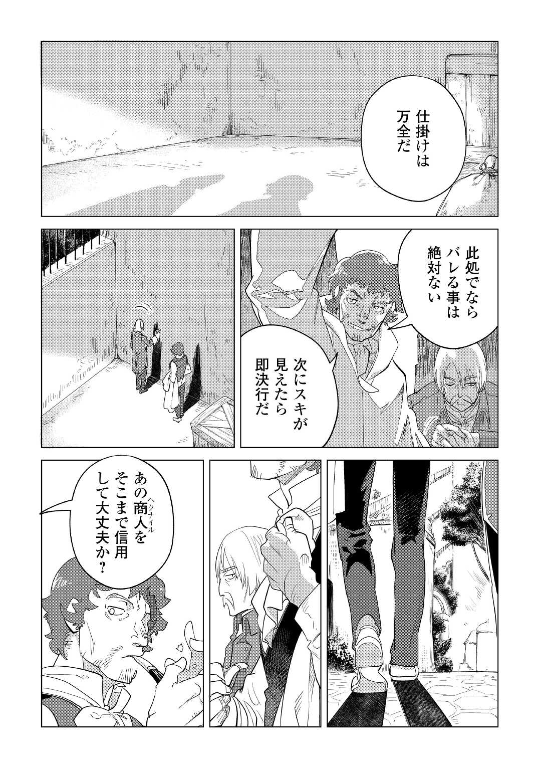 もふもふと異世界でスローライフを目指します! - 第36話 - Page 2