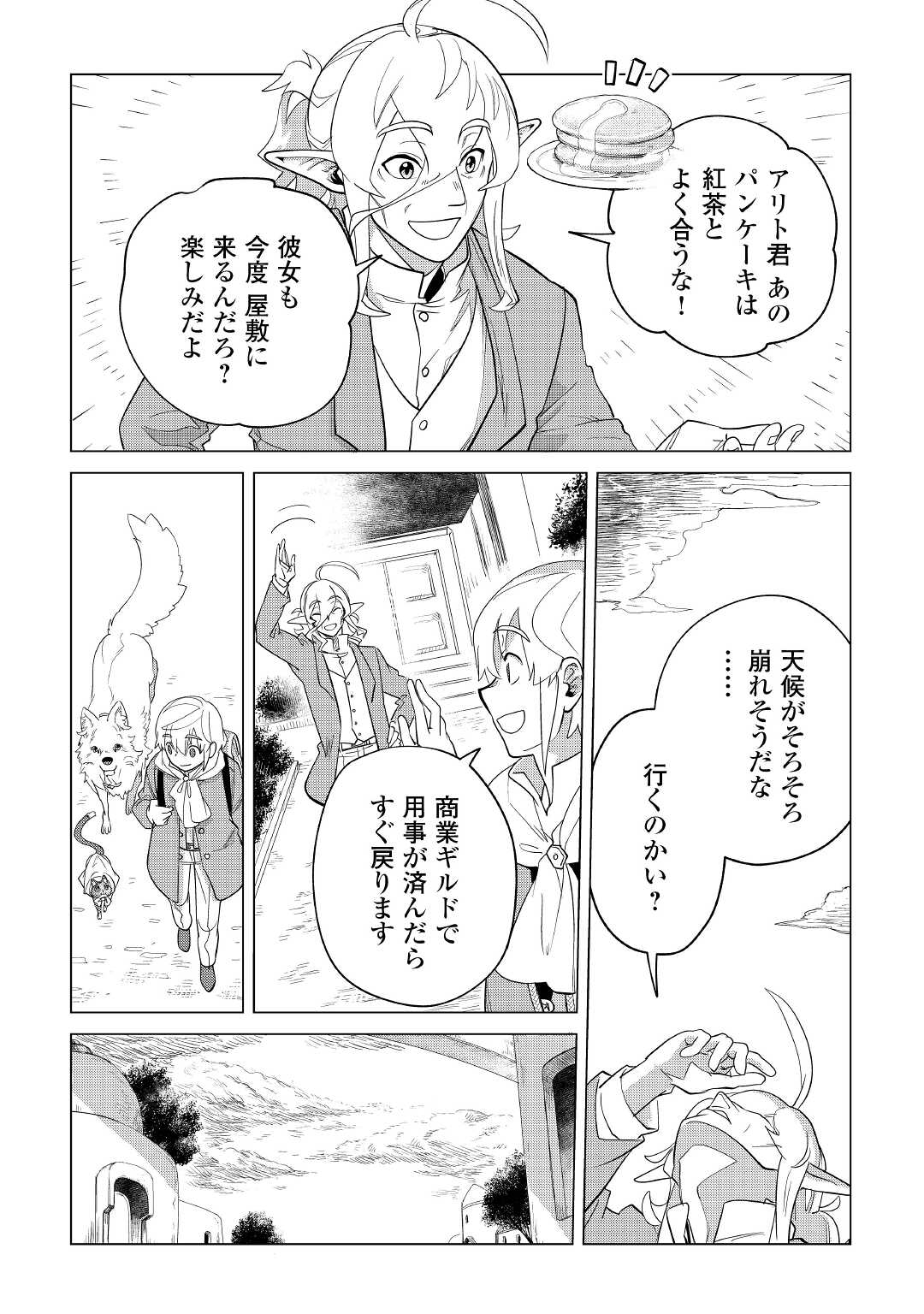 もふもふと異世界でスローライフを目指します! - 第36話 - Page 4