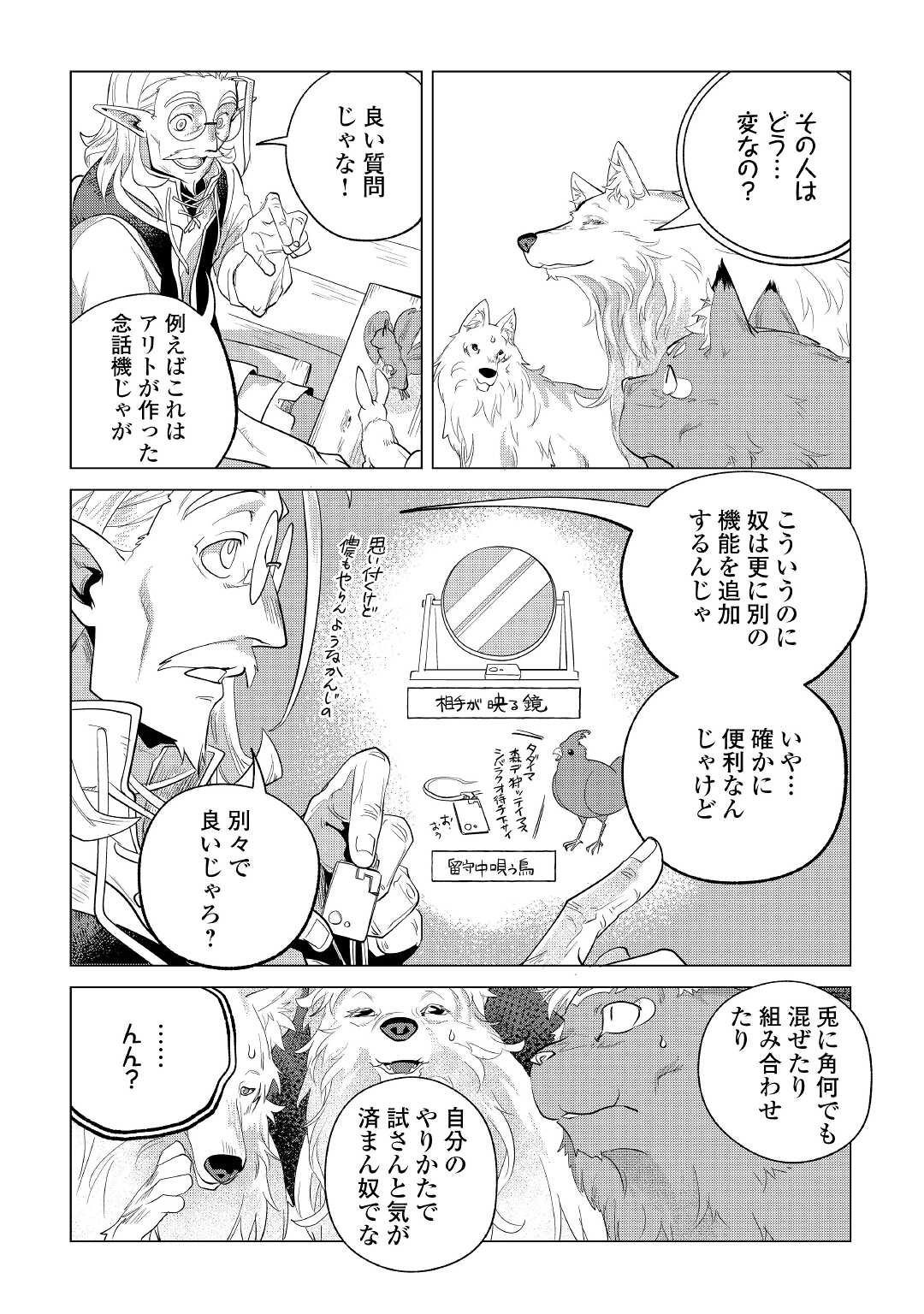 もふもふと異世界でスローライフを目指します! - 第28話 - Page 42