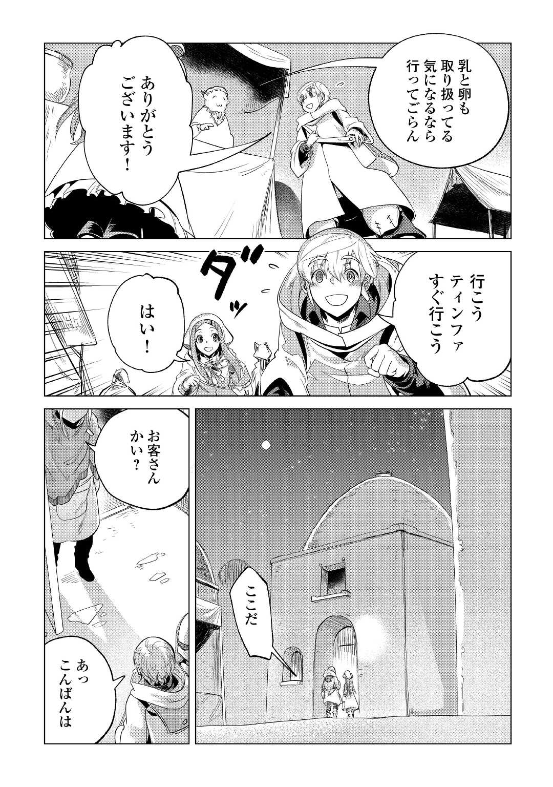 もふもふと異世界でスローライフを目指します! - 第27話 - Page 21