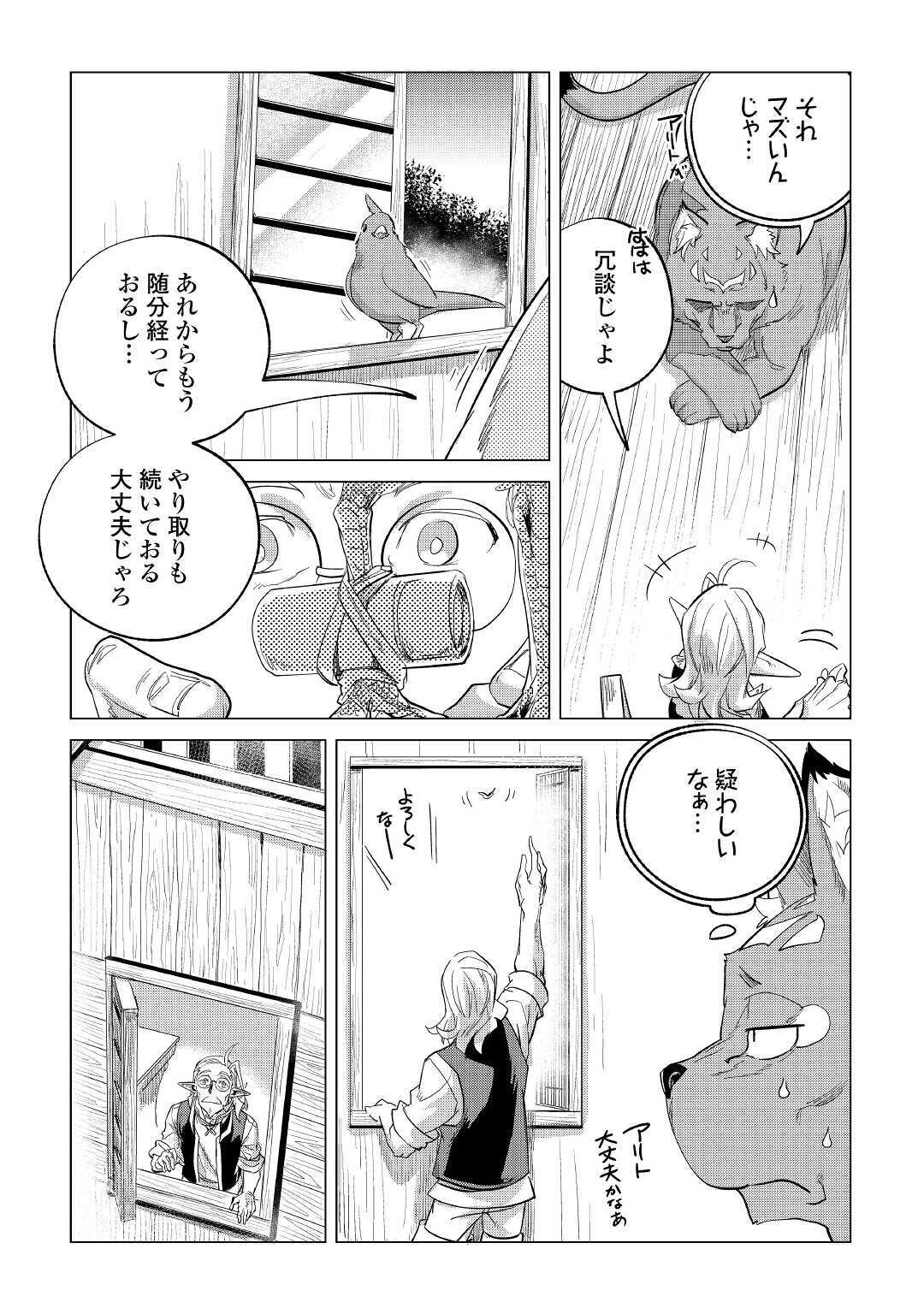 もふもふと異世界でスローライフを目指します! - 第20話 - Page 9