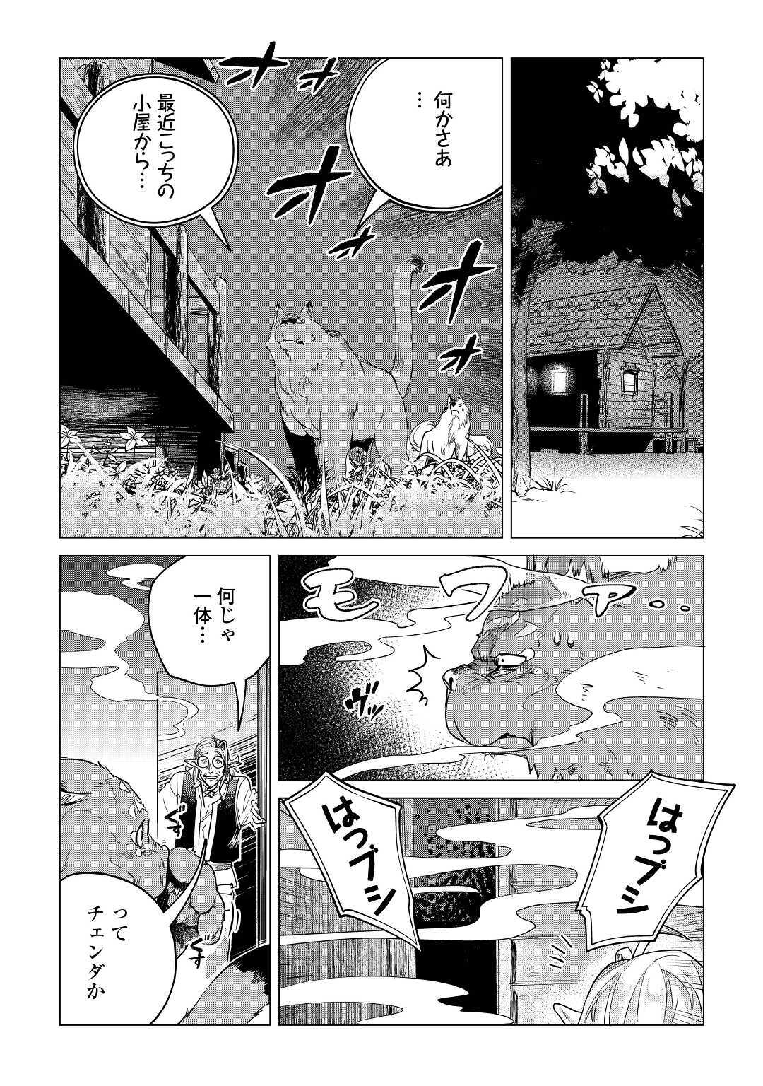 もふもふと異世界でスローライフを目指します! - 第15話 - Page 45