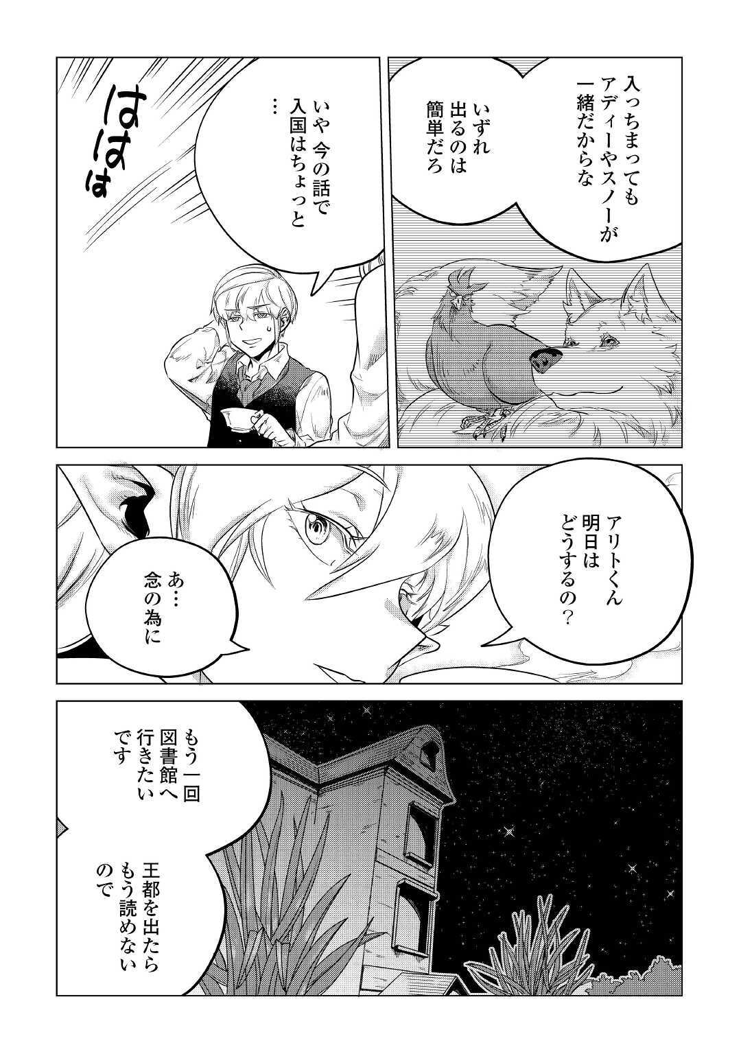 もふもふと異世界でスローライフを目指します! - 第14話 - Page 22