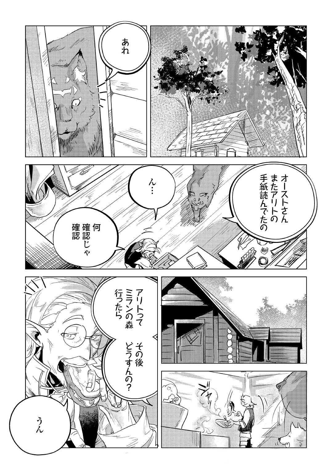 もふもふと異世界でスローライフを目指します! - 第14話 - Page 25