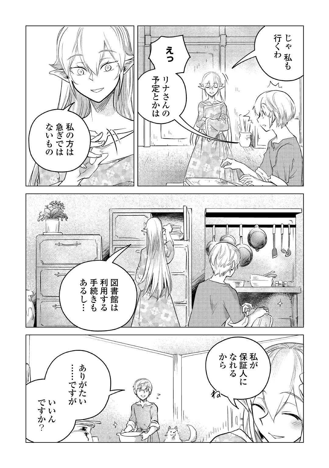 もふもふと異世界でスローライフを目指します! - 第12話 - Page 7