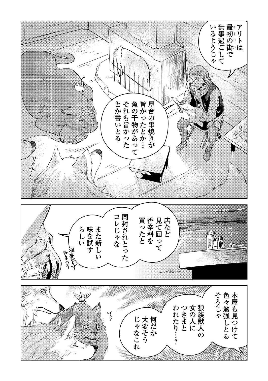 もふもふと異世界でスローライフを目指します! - 第9話 - Page 3