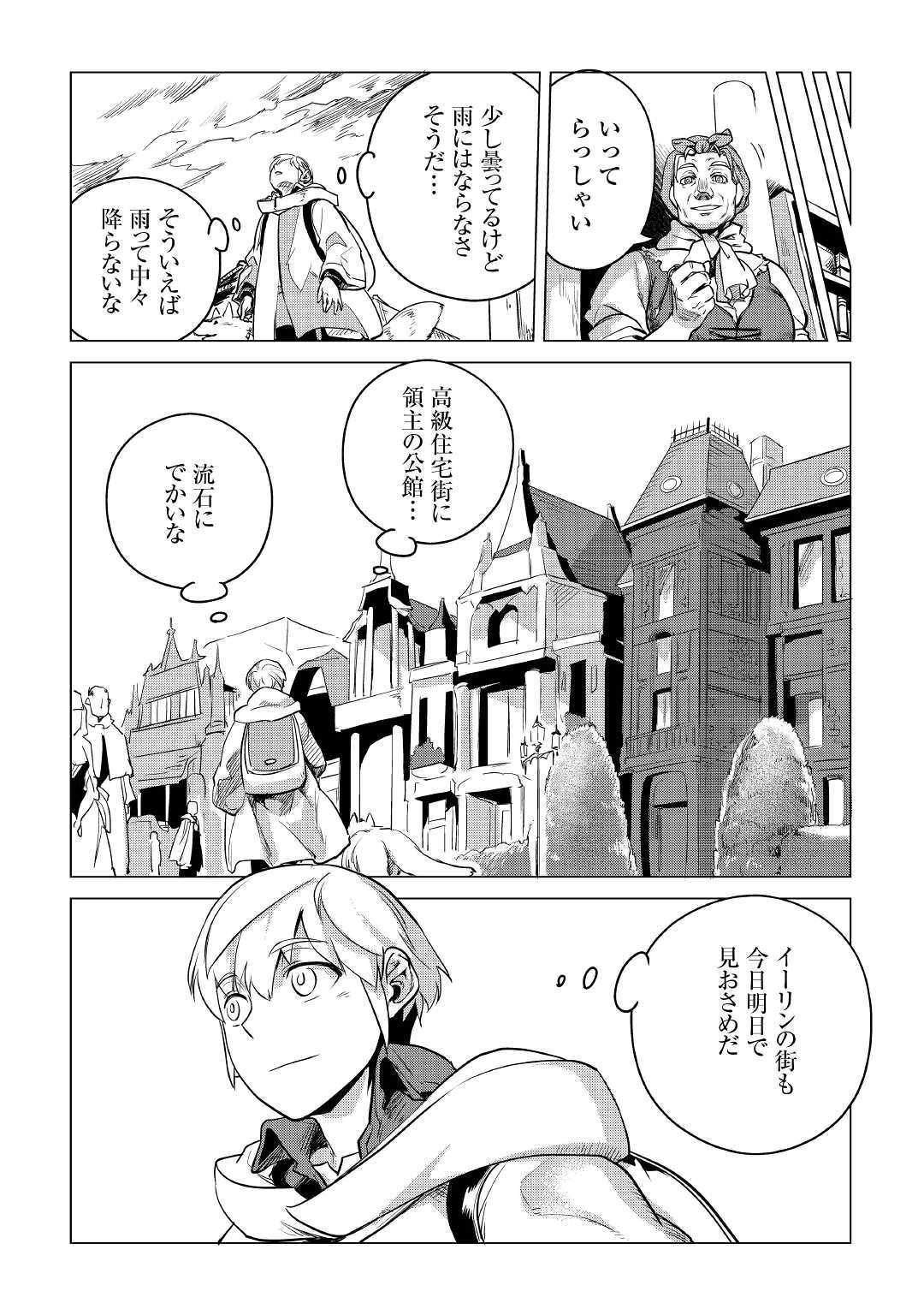 もふもふと異世界でスローライフを目指します! - 第8話 - Page 9