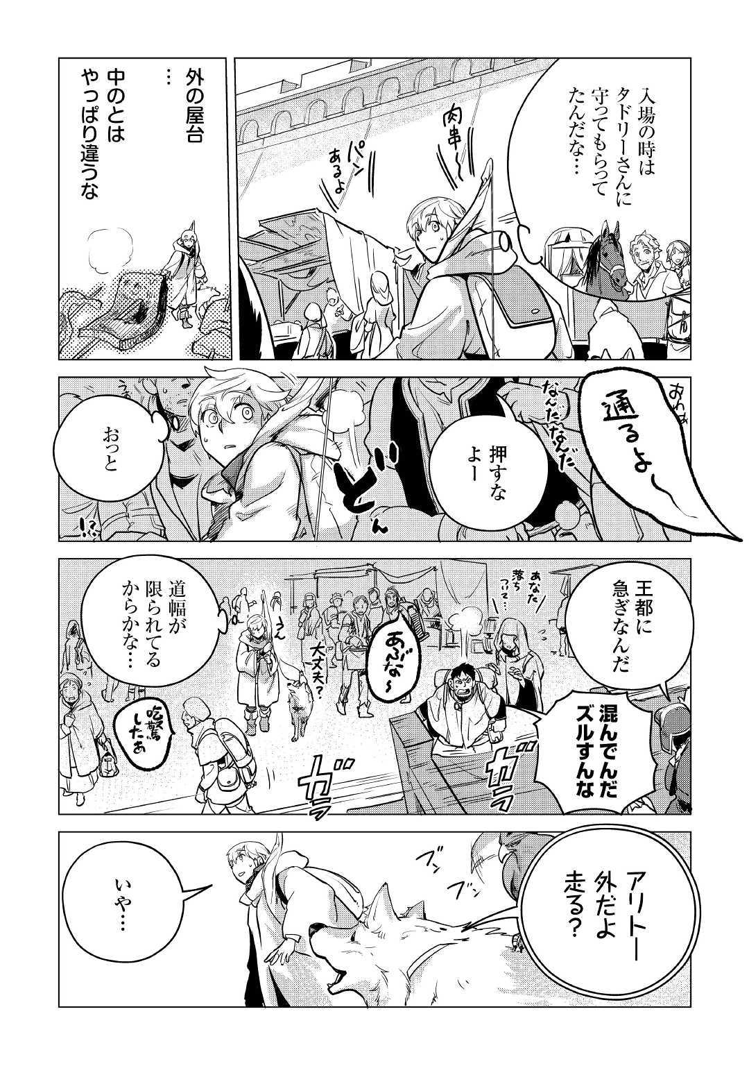 もふもふと異世界でスローライフを目指します! - 第8話 - Page 23