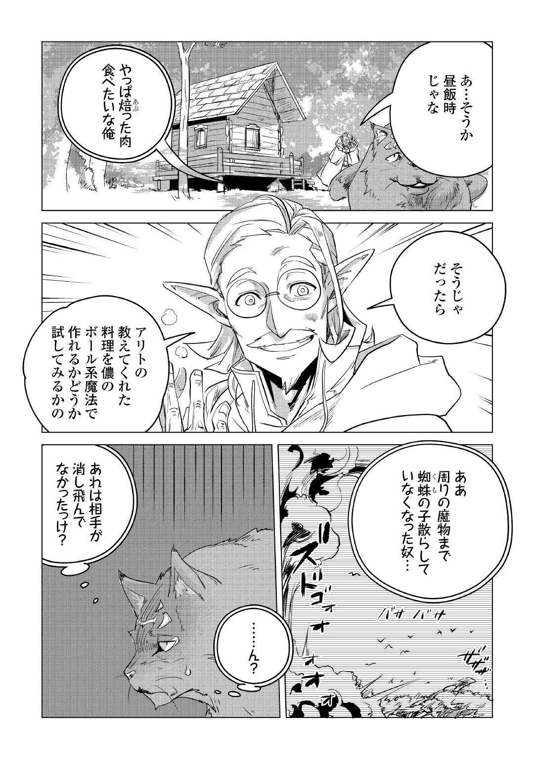 もふもふと異世界でスローライフを目指します! - 第8話 - Page 43