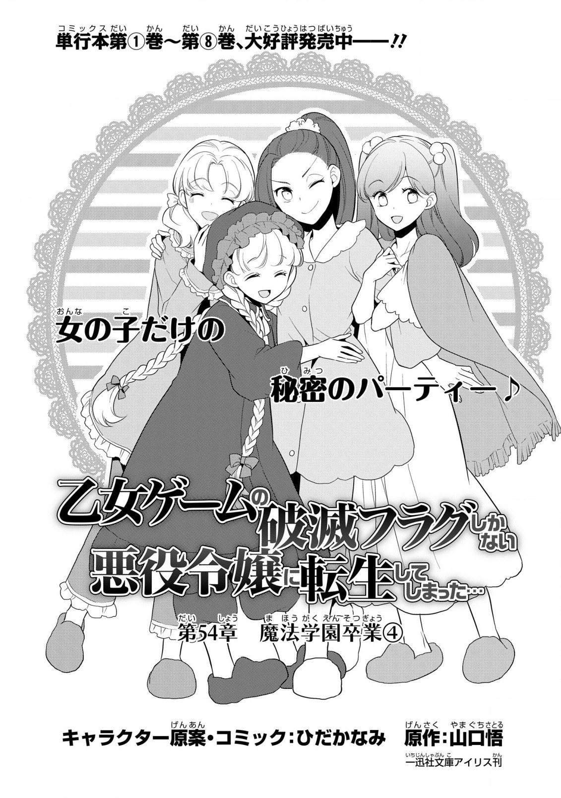 乙女ゲームの破滅フラグしかない悪役令嬢に転生してしまった… - 第54話 - Page 1