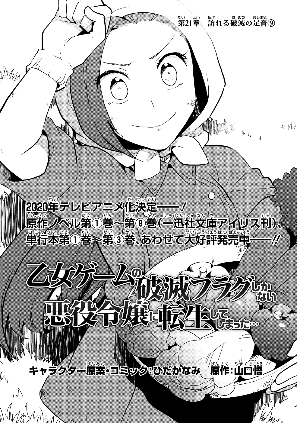 乙女ゲームの破滅フラグしかない悪役令嬢に転生してしまった… - 第21話 - Page 1