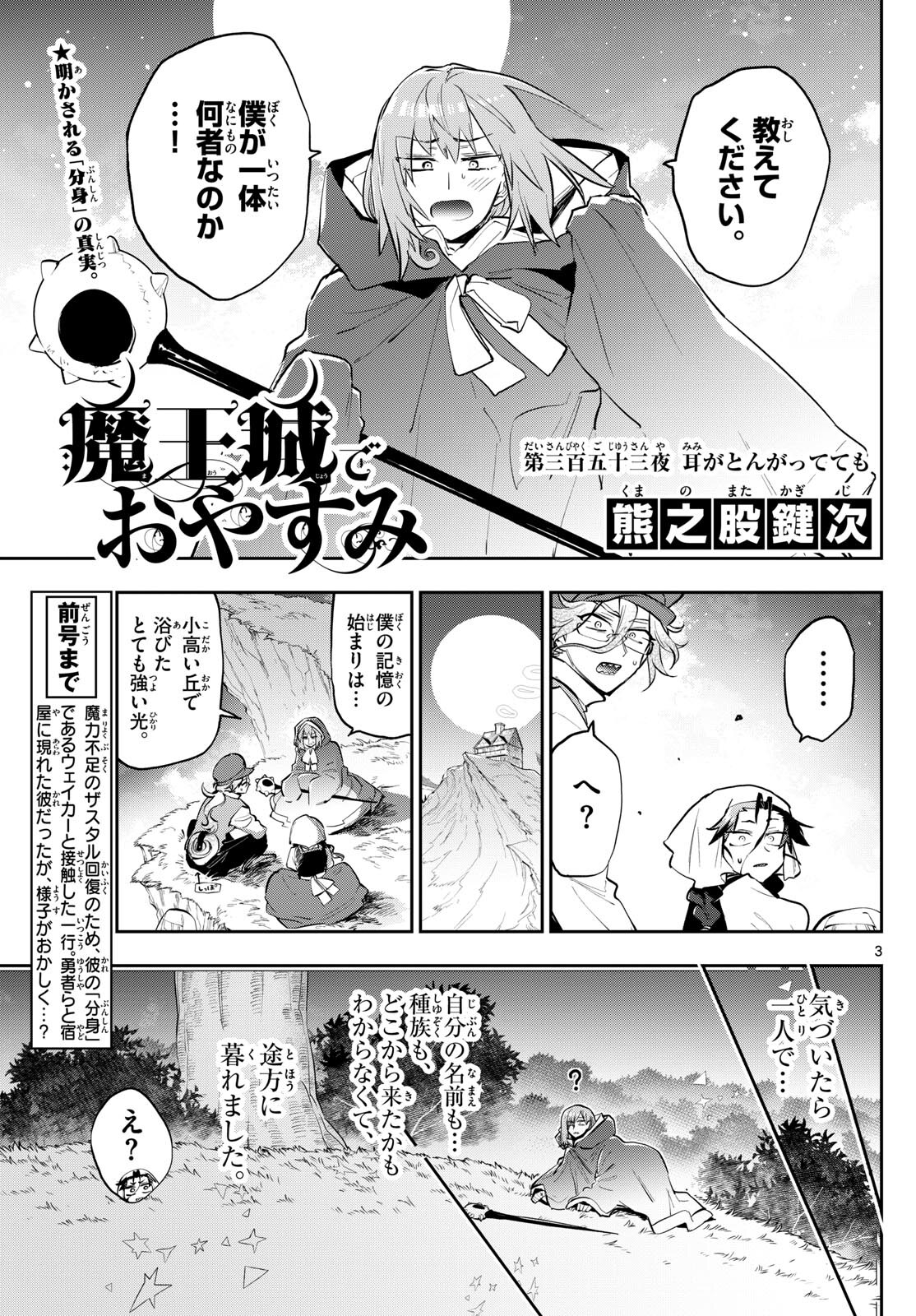 魔王城でおやすみ - 第353話 - Page 3