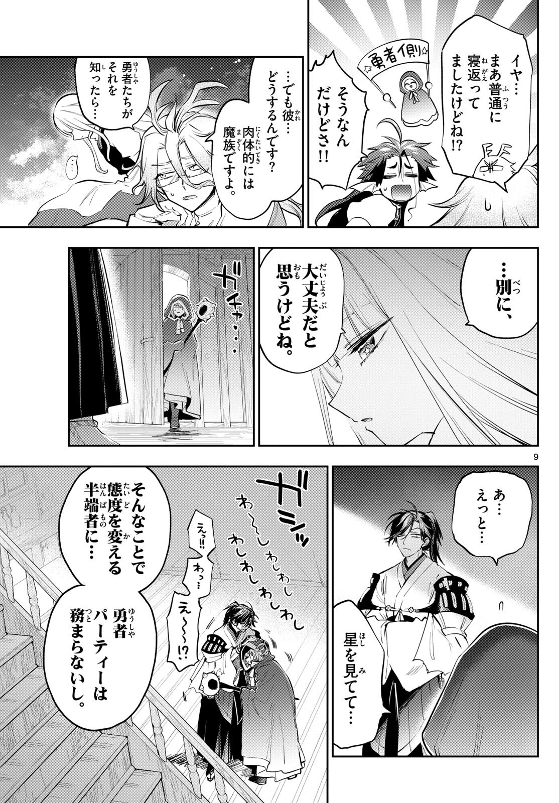 魔王城でおやすみ - 第353話 - Page 9