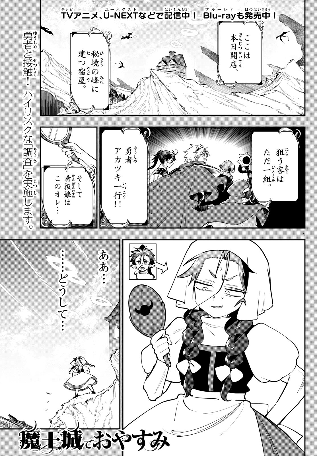 魔王城でおやすみ - 第352話 - Page 1